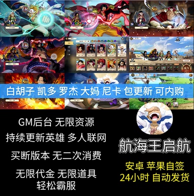航海王启航无限内购手游gm后台游戏卡牌买断海贼苹果安卓非单机版