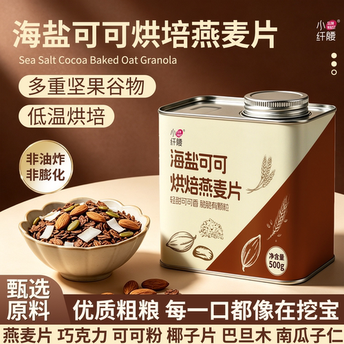 小纤腰海盐可可烘焙燕麦谷物脆