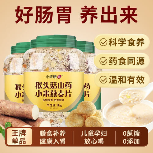 小纤腰猴头菇山药小米燕麦片养胃