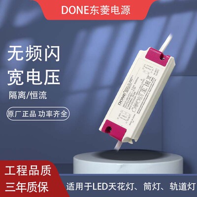 东菱电源无频闪驱动筒灯镇流器