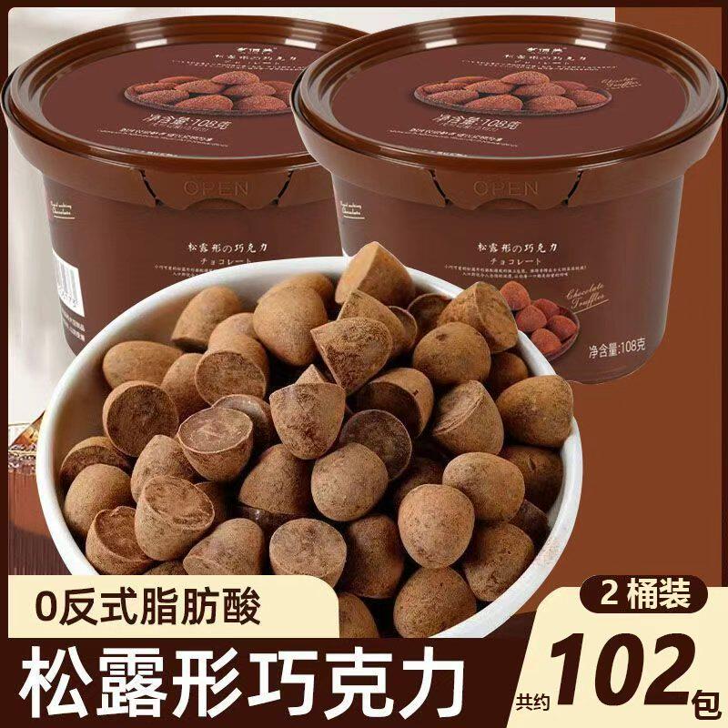 亨佰芙松露形巧克力108g大碗装解馋追剧小零食网红爆款糖果零食