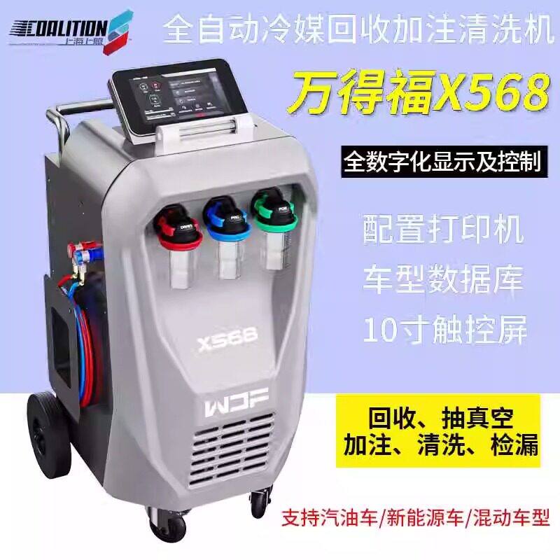 万德福冷媒机X568汽车空调全自动冷媒机加注清洗机