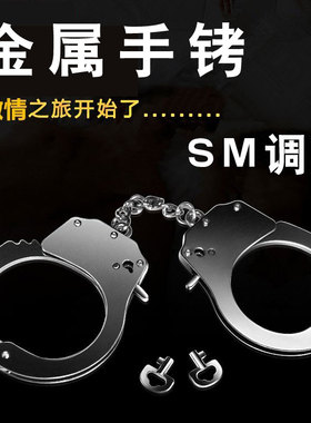 sm金属手铐道具情侣捆绑束缚调教大尺度玩具夫妻助爱工具情趣用品