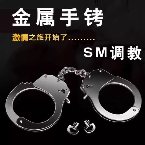 SM情趣用品手铐捆绑脚镣床上调教成人道具女