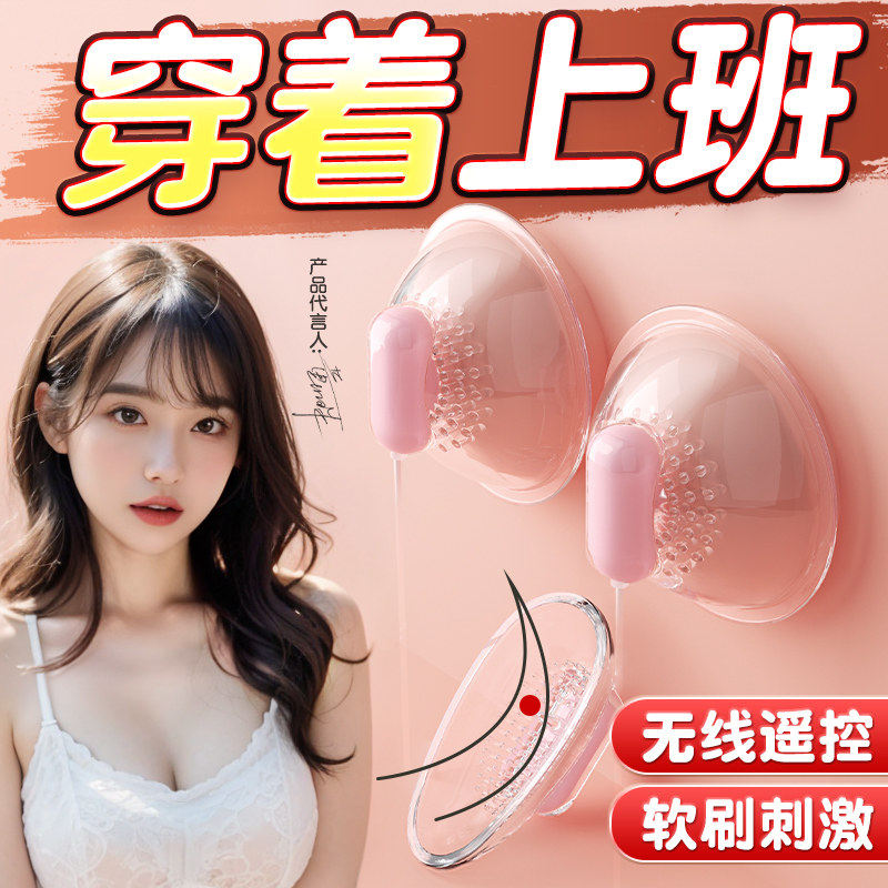 情趣胸部自慰器穿戴乳夹按摩器女生火爆小玩具双峰吸乳头乳房用品