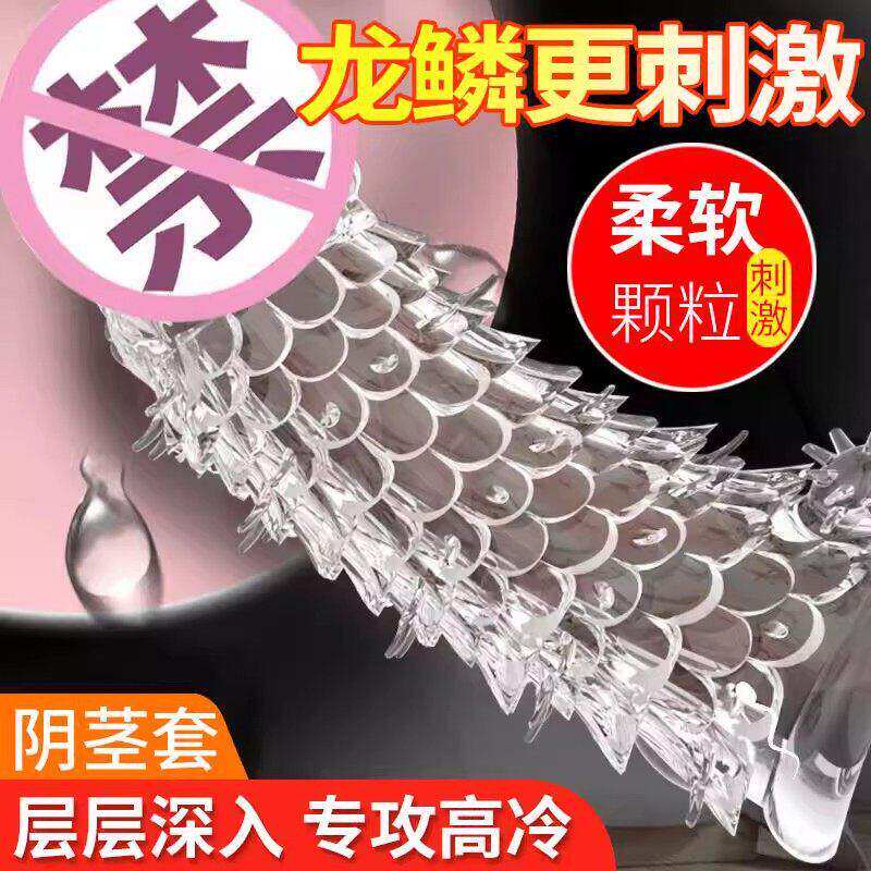男用透明龙鳞狼牙棒假阴茎套颗粒增大刺激高潮自慰成人玩具情趣