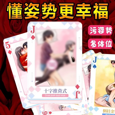 情趣成人用品情侣房事双人互动调情合欢玩具姿势大全挑逗男性卡牌