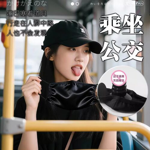 sm口罩口塞嘴塞遮嘴情趣面罩露出外出调教羞