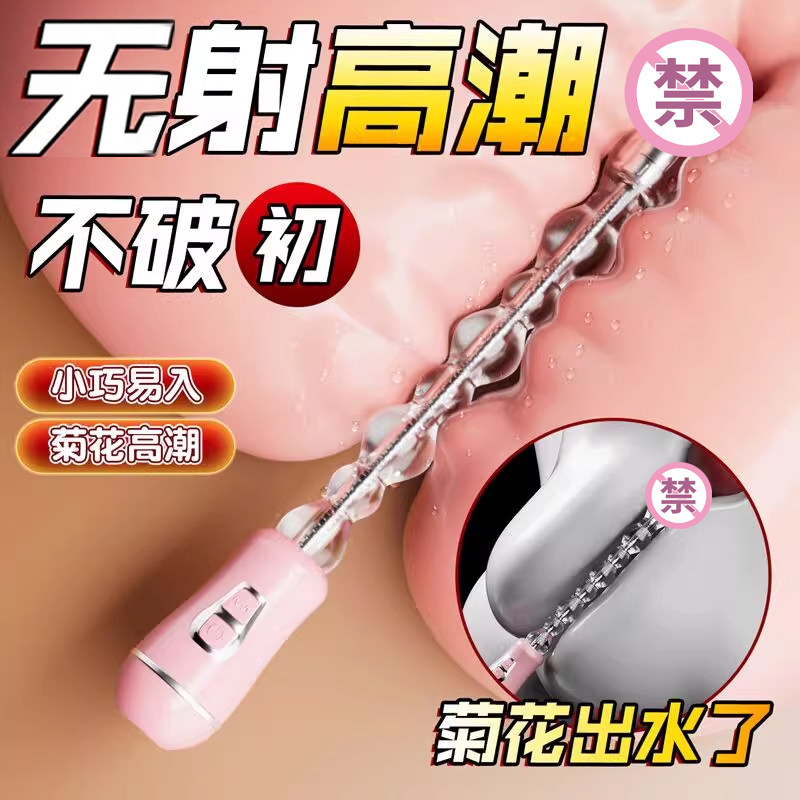 情趣用品男女通用肛门肛塞自慰器SM成人玩具后庭肛条拉珠震动棒