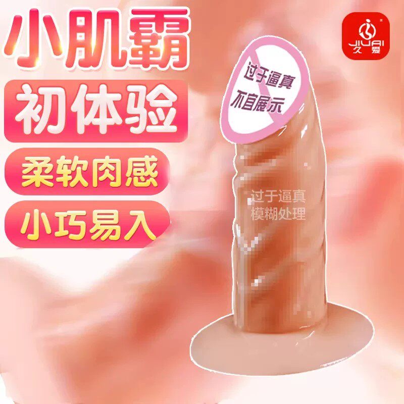 情趣迷你小号柔软假阳具女用品假阴茎入体自慰器成人女生解闷玩具