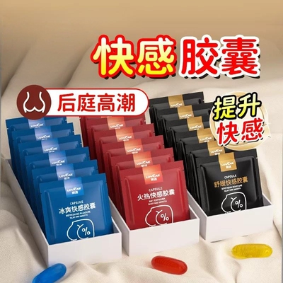 情趣sm男失禁药男性专用刺激后庭快感胶囊gay高潮成人用品小玩具