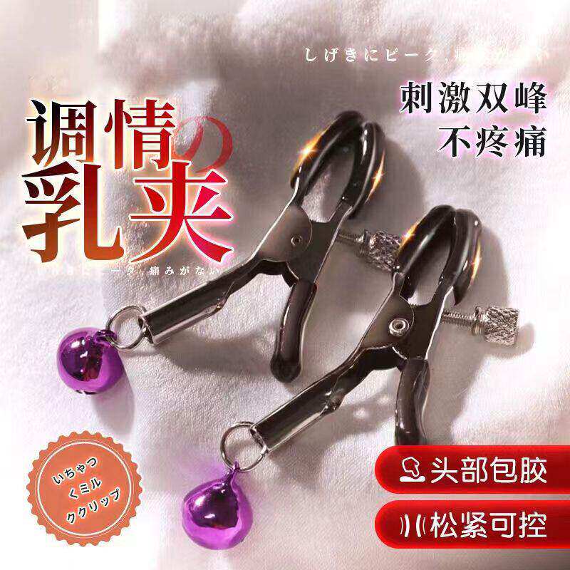 情趣用品sm乳头夹成人夫妻调教辅助调情女朋友高潮自慰器玩具用品