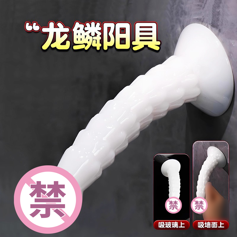 仿真龙鳞假阳具吸盘硅胶阳具情趣自卫器女高潮成人大玩具手动玩具
