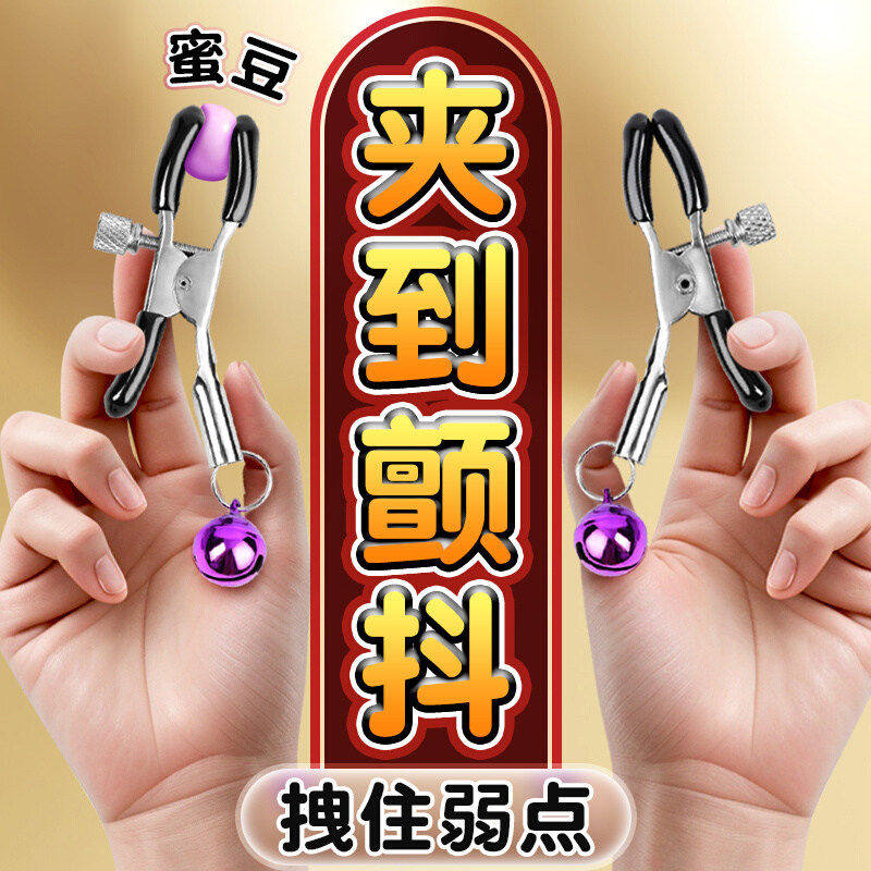 铃铛乳夹成人情趣玩具情侣夫妻共用调情咪咪夹调教另类SM辅助工具
