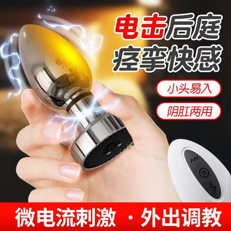 sm玩具后庭菊花电击肛塞成人男女用外出穿戴刺激遥控震动情趣用品