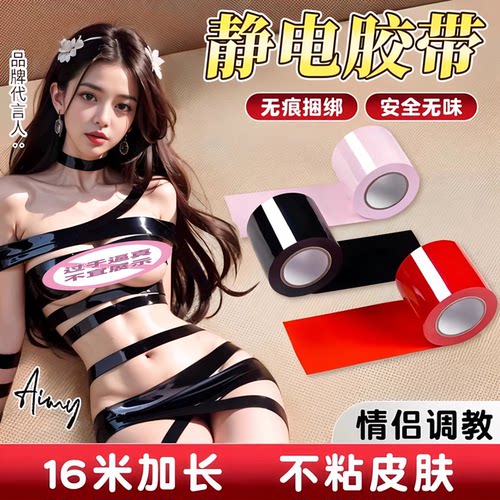 情趣道具捆绑刑奴下体静电胶带胶布绑带道具