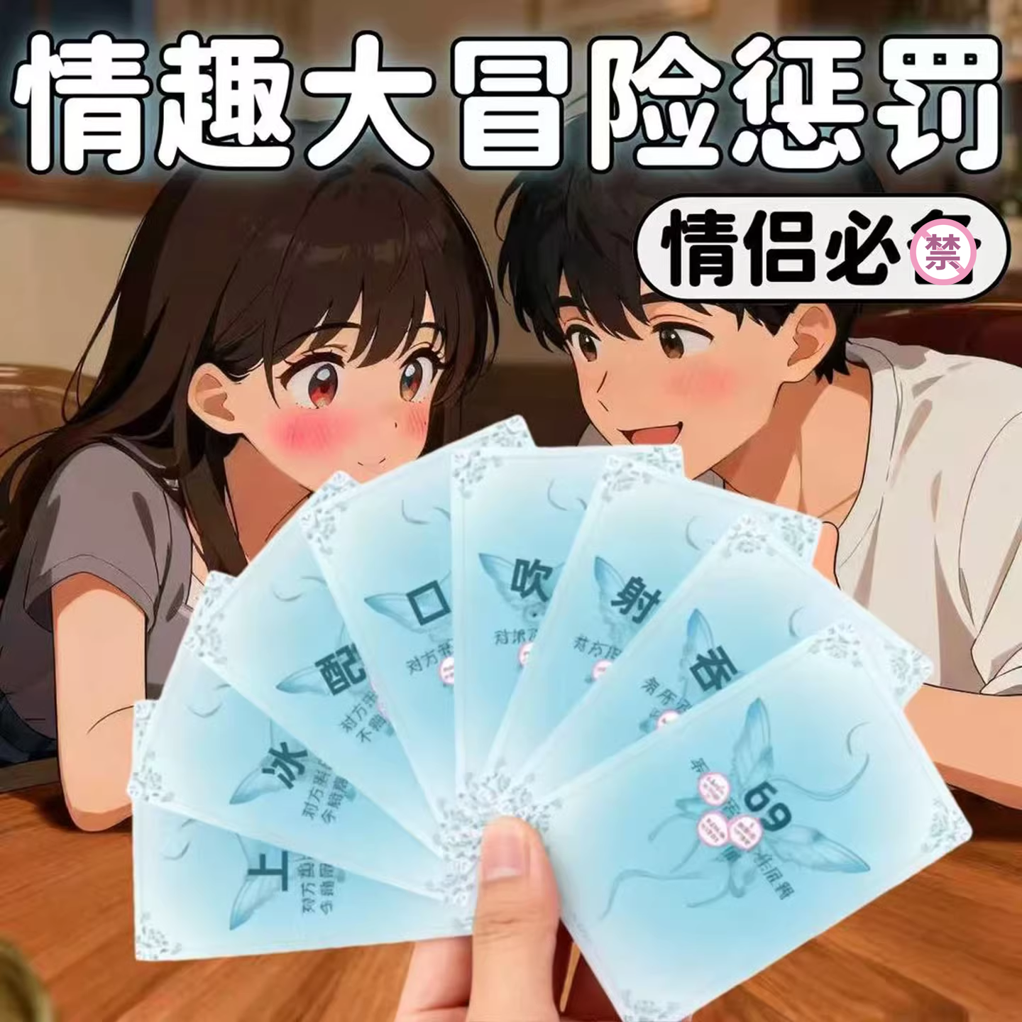 情趣扑克牌情侣卡双人互动升温惩罚调情游戏卡牌玩具夫妻共用用品