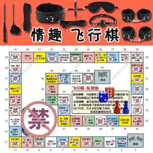 情趣飞行棋成人版超wu棋盘玩具情侣升温夫妻调情双人游戏情趣用品