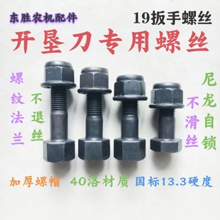 开垦刀专用螺丝13.3级硬度法兰螺纹自锁加厚螺帽19扳手螺丝抗断