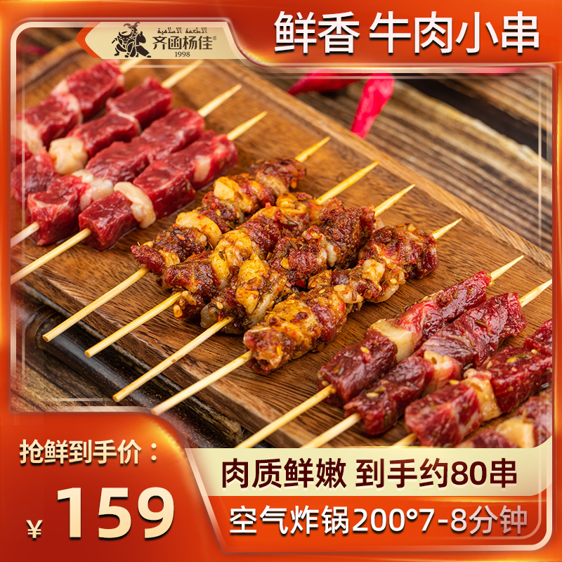 齐函杨佳牛肉串燕翅小串齐齐哈尔烤肉烧烤家庭空气炸锅食材半成品