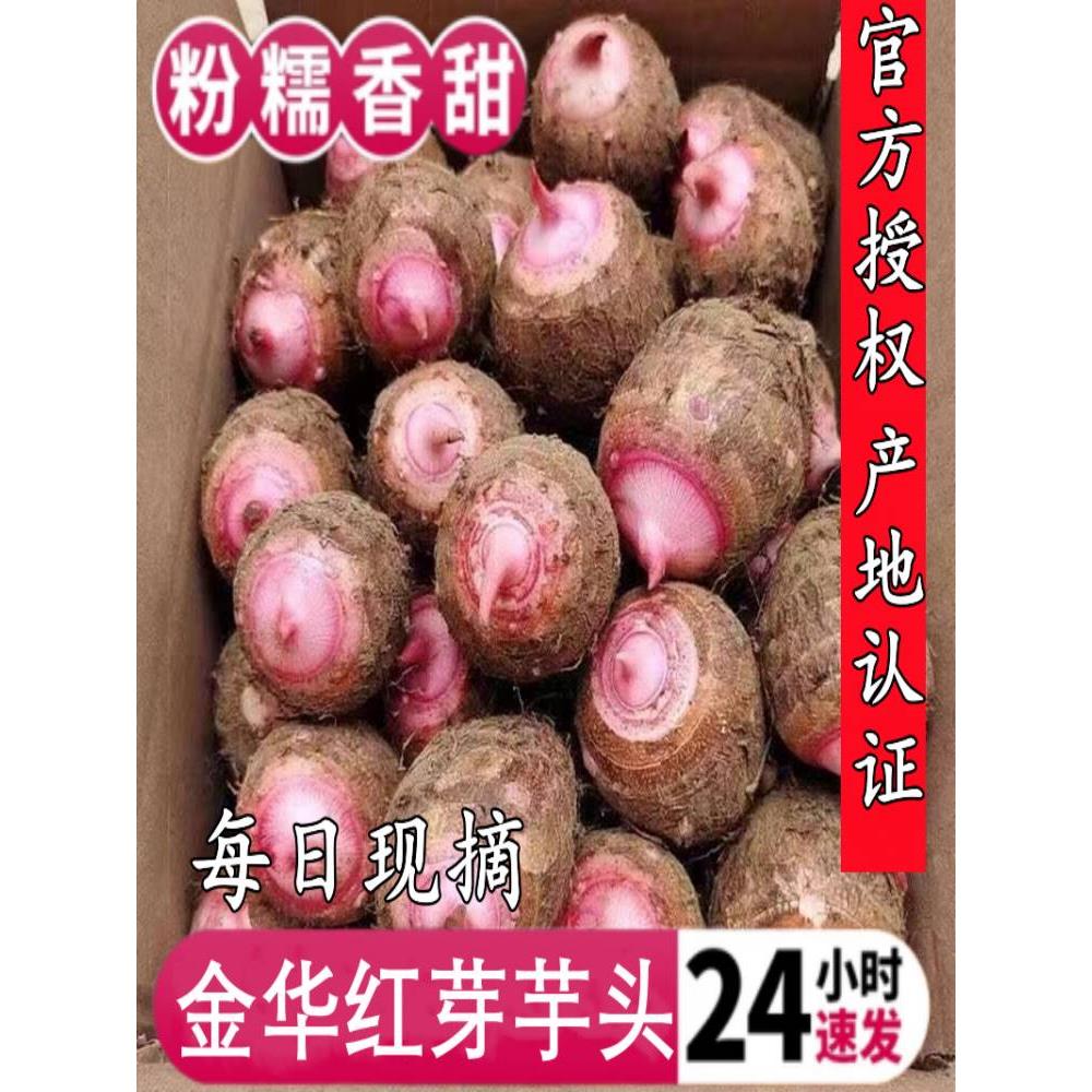 金华红芽芋头5斤粉糯毛芋艿荔浦新鲜奶油香小芋头蔬菜当季包邮10