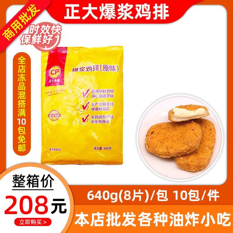 正大爆浆鸡排80克*8个拉丝芝士夹心鸡肉排汉堡肉排油炸商用半成品