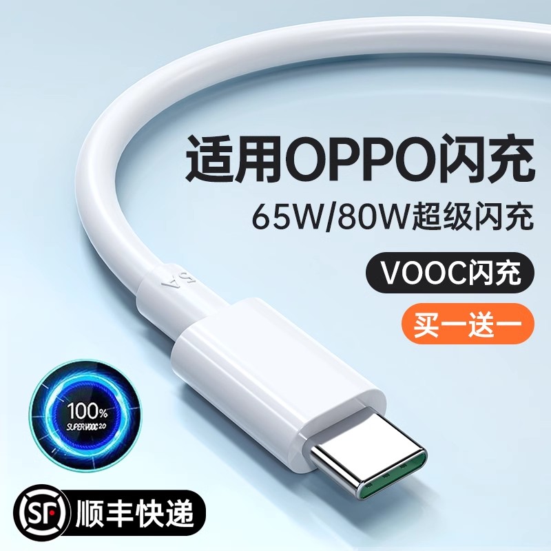 65w闪充Typec数据线适用OPPO超级充电线器reno6闪充正品安卓r15口K10 find专用7tpc8手机80w快充X5加长tpyec怎么看?