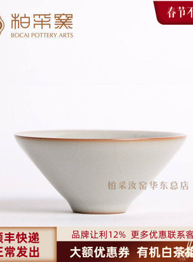 官方正品台湾柏采汝窑茶杯冬青釉BR157E斗笠杯月白色开片品茗杯