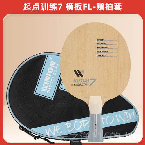 正品WIN球I训ON莹恋严选起点练木5层7层乒乓球底板拍D纯IY直板横