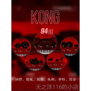 正品空音KO打击乐器+编钟G编磬组合套装音源 Mac|Win正N版K软onga