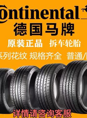 马牌防爆轮胎225 235 245 255265275/3035 4045 50R17819 20 2122