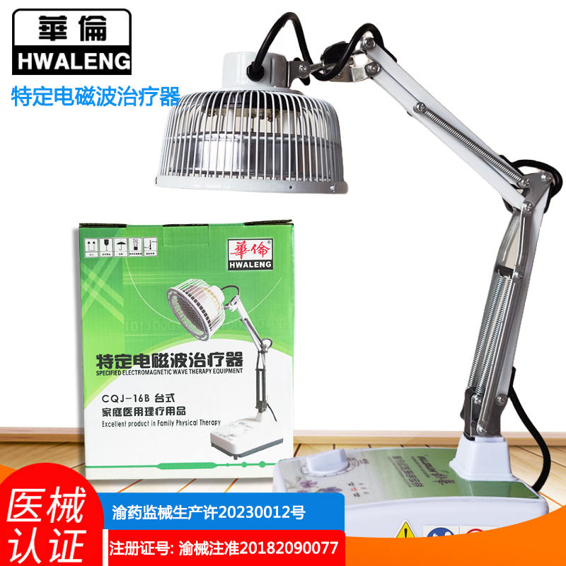 华伦神灯TDP烤灯电磁波器家用医用关节远红外线理疗仪16B