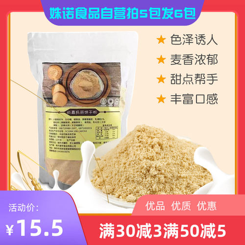 包邮玛丽亚饼干粉500克木糠杯原料糕点装饰可食用烘焙原料DIY淋面 - 封面