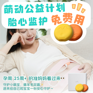 萌动公益计划听诊式胎心监护仪监测仪家用孕妇无辐射胎监