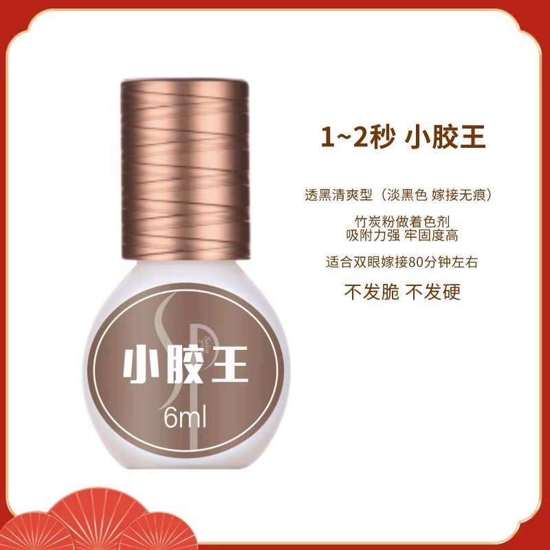 sp小胶王1~2秒胶水透黑清爽持久型睫毛胶水