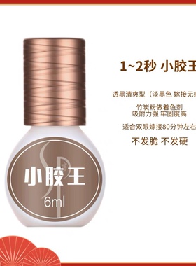 SP小胶王1~2秒胶水透黑清爽持久型睫毛胶水