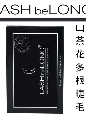 LBL正品lashbelong嫁接假睫毛黑色/焦糖山茶花开花多根柔软舒适