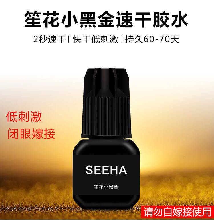 笙花黑金专业睁眼嫁接睫毛胶水 嫁接胶水 无味无刺激牢固时间50天