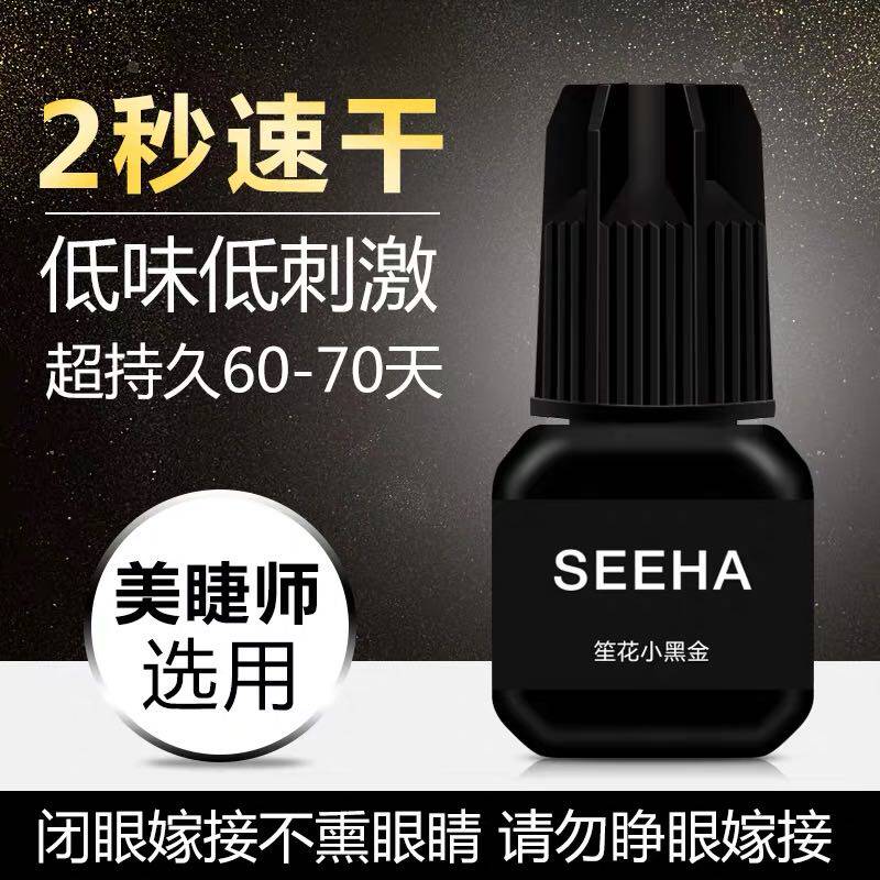笙花黑金专业睁眼嫁接睫毛胶水 速干持久 无味无刺激牢固时间50天