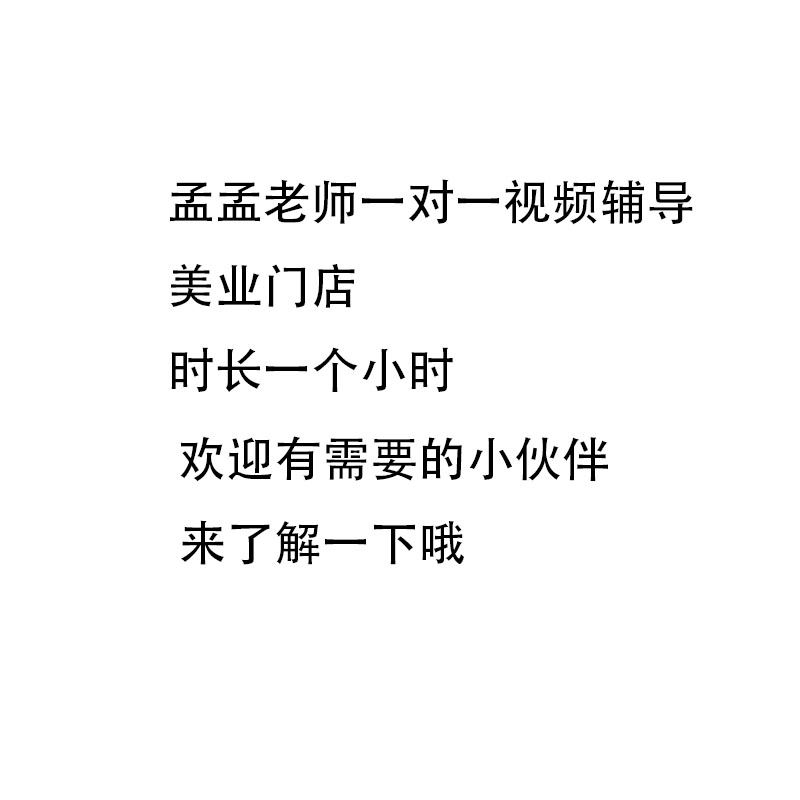 孟孟老师一对一美睫辅导小时