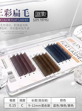 琳影三彩扁毛混色混号一盒三色9101112组合0.15卷度C时尚彩色百搭