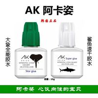 韩国AK阿卡兹种植假睫毛专用胶水大象低刺激防敏鲨鱼快干速干持久