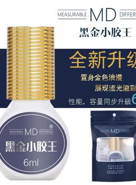 MD黑金小胶王专业开花睫毛胶水小黑金环氧树脂竹炭纤维速干睫毛胶