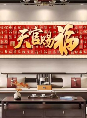 天官赐福主卧床头装饰画
