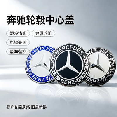 奔驰轮毂盖轮胎中心盖标