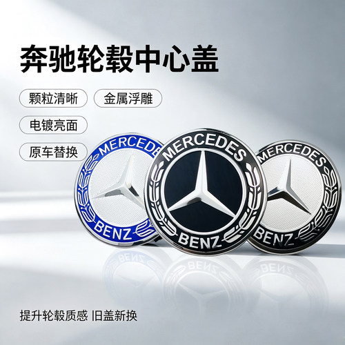 奔驰轮毂盖轮胎中心盖标