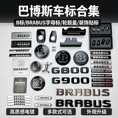 奔驰巴博斯BRABUS改装车标贴