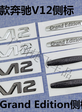 适用于老款奔驰S级E级S600LE300S350侧标V12车贴GrandEdition豪华