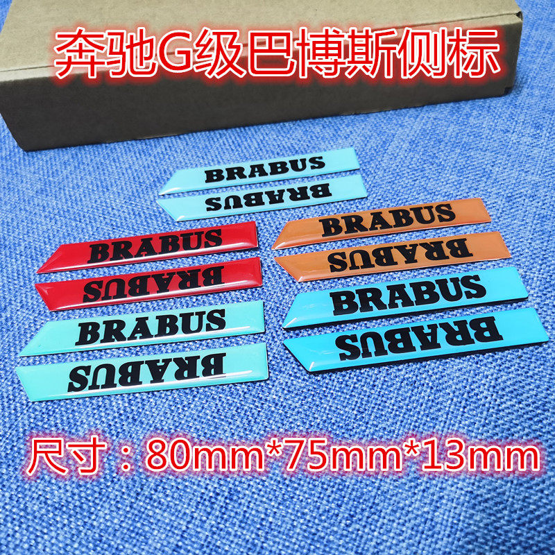 奔驰大G巴博斯车标 800/900改装红色蓝色后尾标 博速红色橙标贴