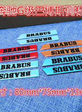 奔驰大G巴博斯车标 800/900改装红色蓝色后尾标 博速红色橙标贴
